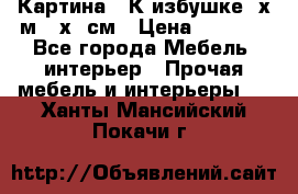	 Картина “ К избушке“ х.м 40х50см › Цена ­ 6 000 - Все города Мебель, интерьер » Прочая мебель и интерьеры   . Ханты-Мансийский,Покачи г.
